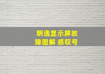 朗逸显示屏故障图解 感叹号